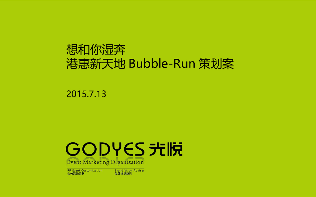 2015港惠泡泡跑方案-光悦