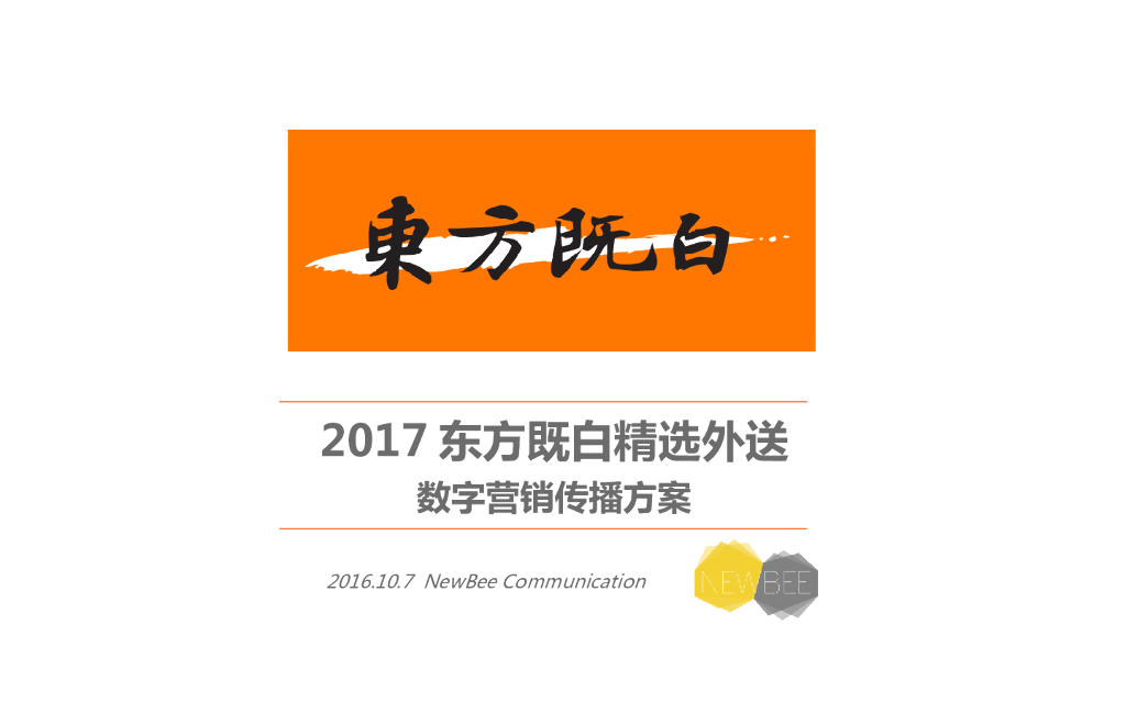 2017东方既白精选外送店数字营销方案-外卖餐饮业双微运营