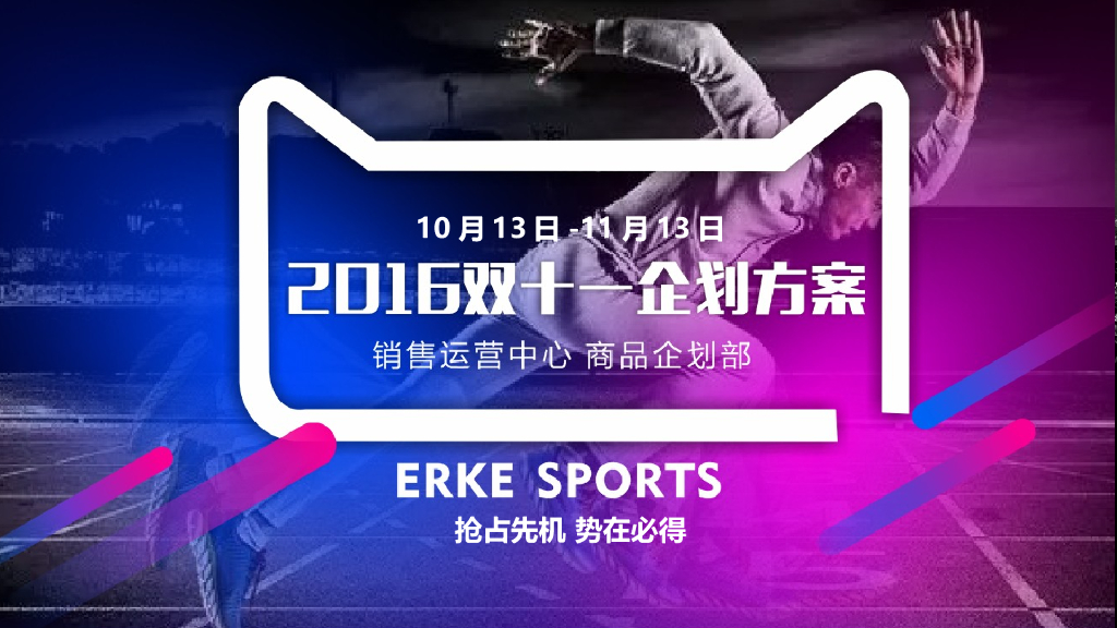 2016鸿星尔克双十一企划方案-执行案