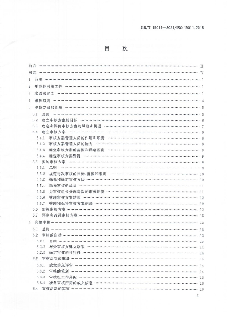 GB/T 19011-2021 标准预览