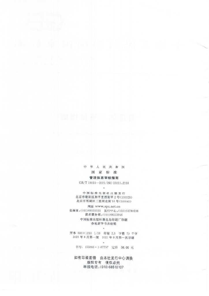 GB/T 19011-2021 标准预览