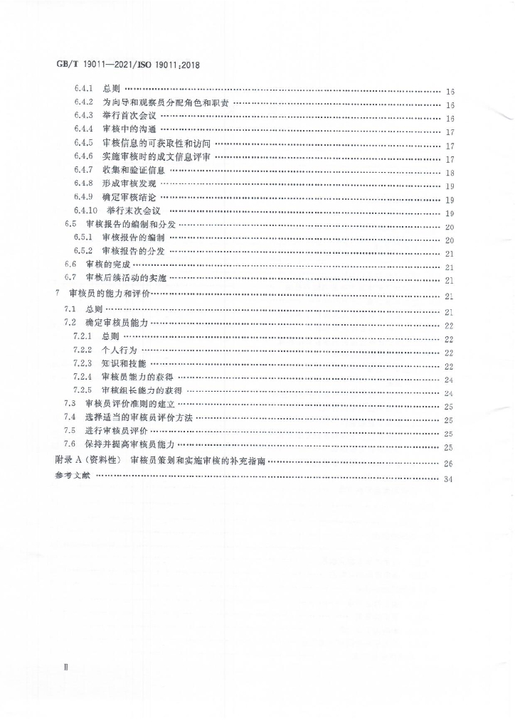 GB/T 19011-2021 标准预览