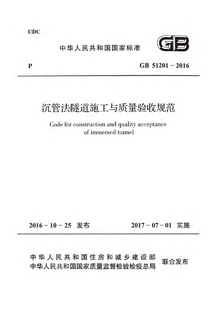 GB 51201-2016 标准预览