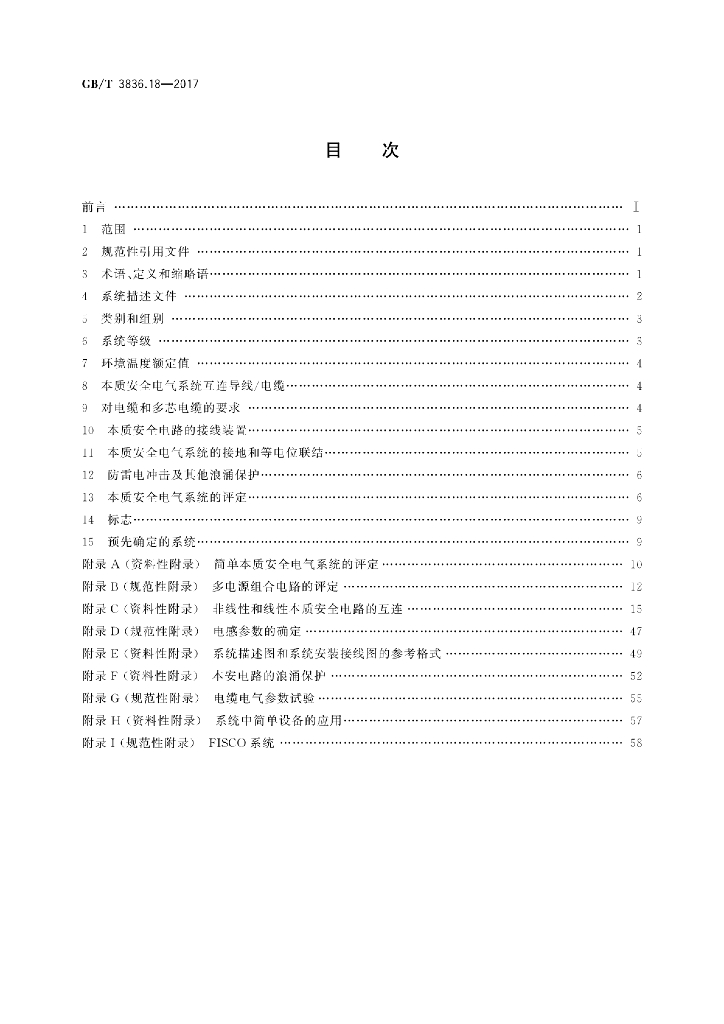 GB/T 3836.18-2017 标准预览
