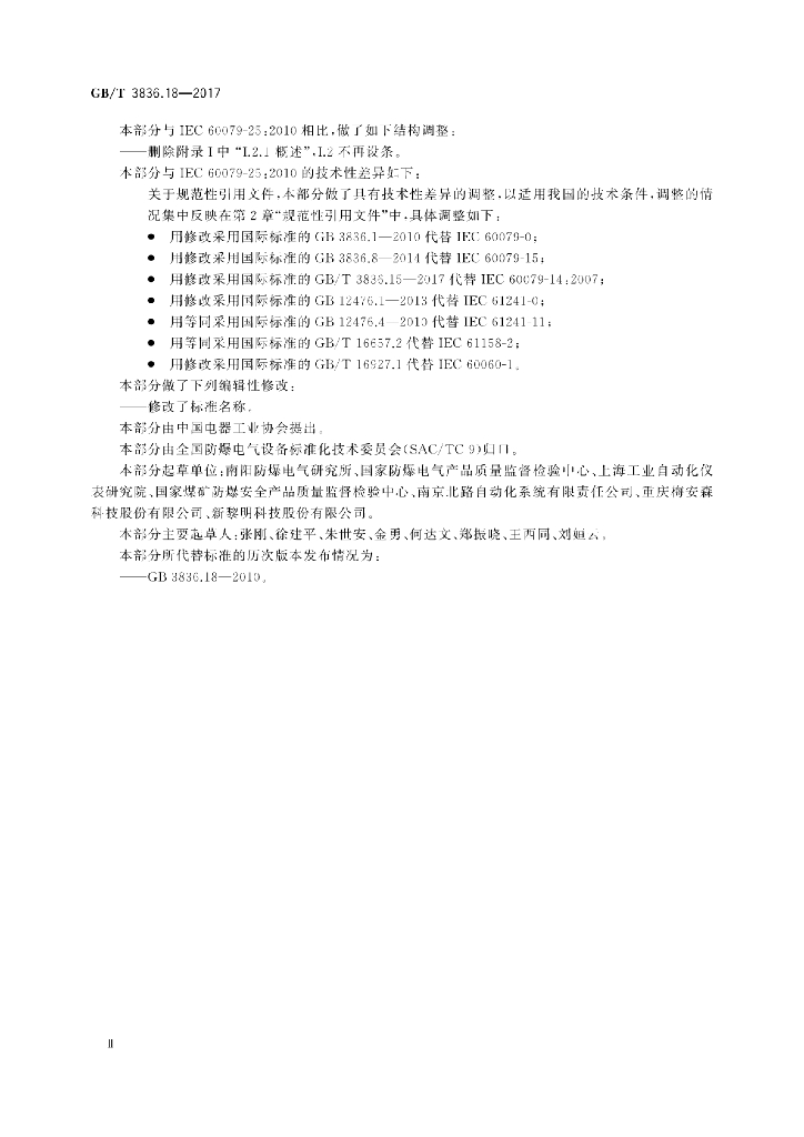 GB/T 3836.18-2017 标准预览