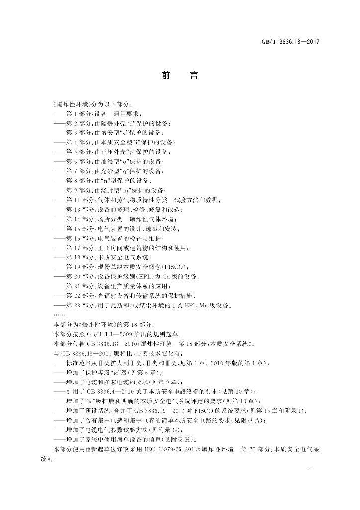 GB/T 3836.18-2017 标准预览