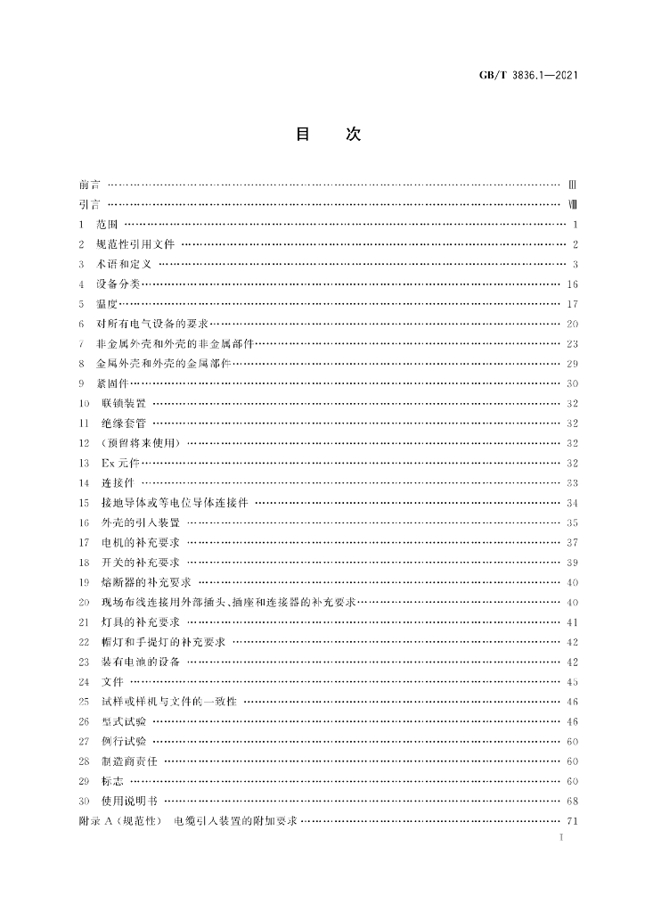 GB/T 3836.1-2021 标准预览