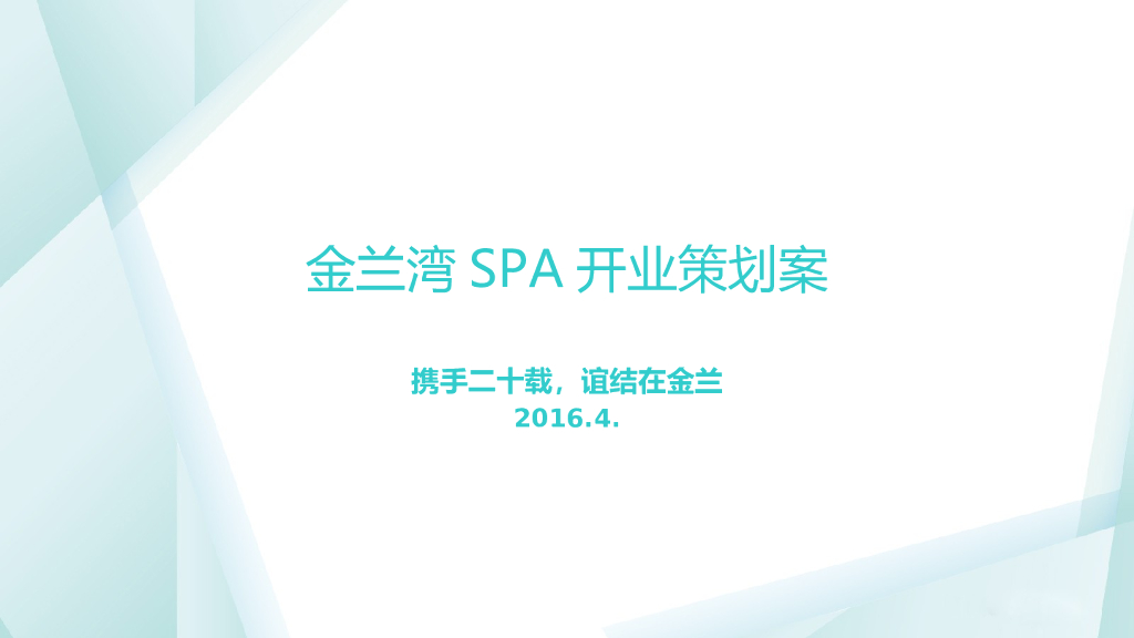 2016金兰湾spa开业策划案