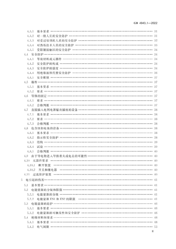 GB 4943.1-2022 标准预览