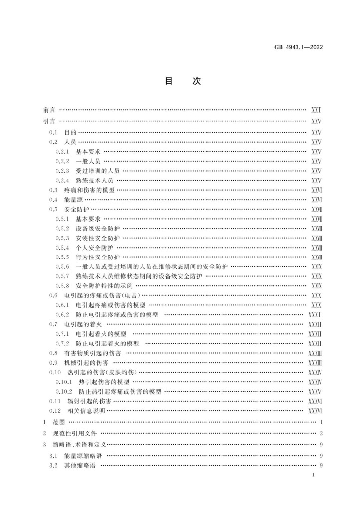 GB 4943.1-2022 标准预览
