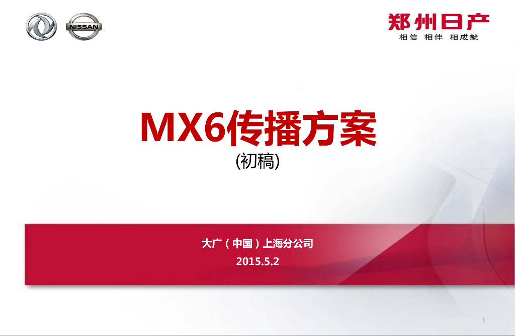 郑州日产汽车MX6传播方案思考