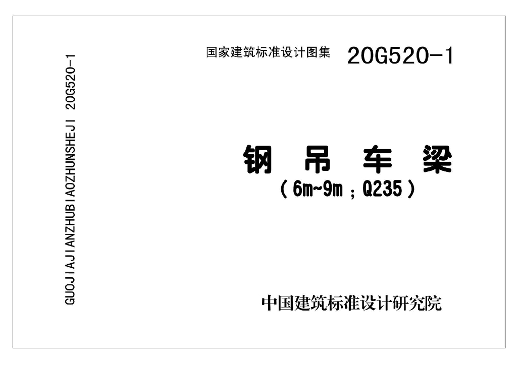 20G520-1 钢吊车梁（6m~9m；Q235）图集