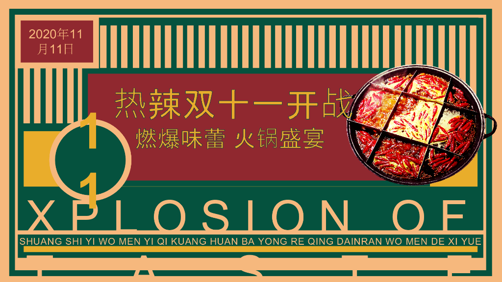 双十一冬季火锅主题主题活动思路案_第4页