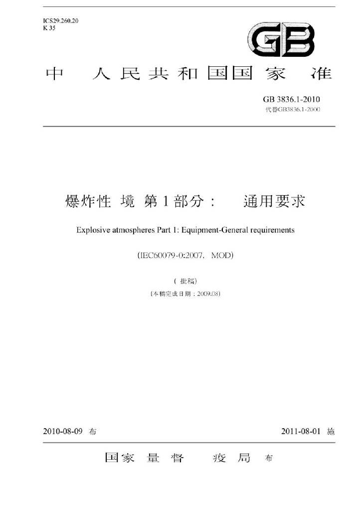 GB 3836.1-2010 标准预览