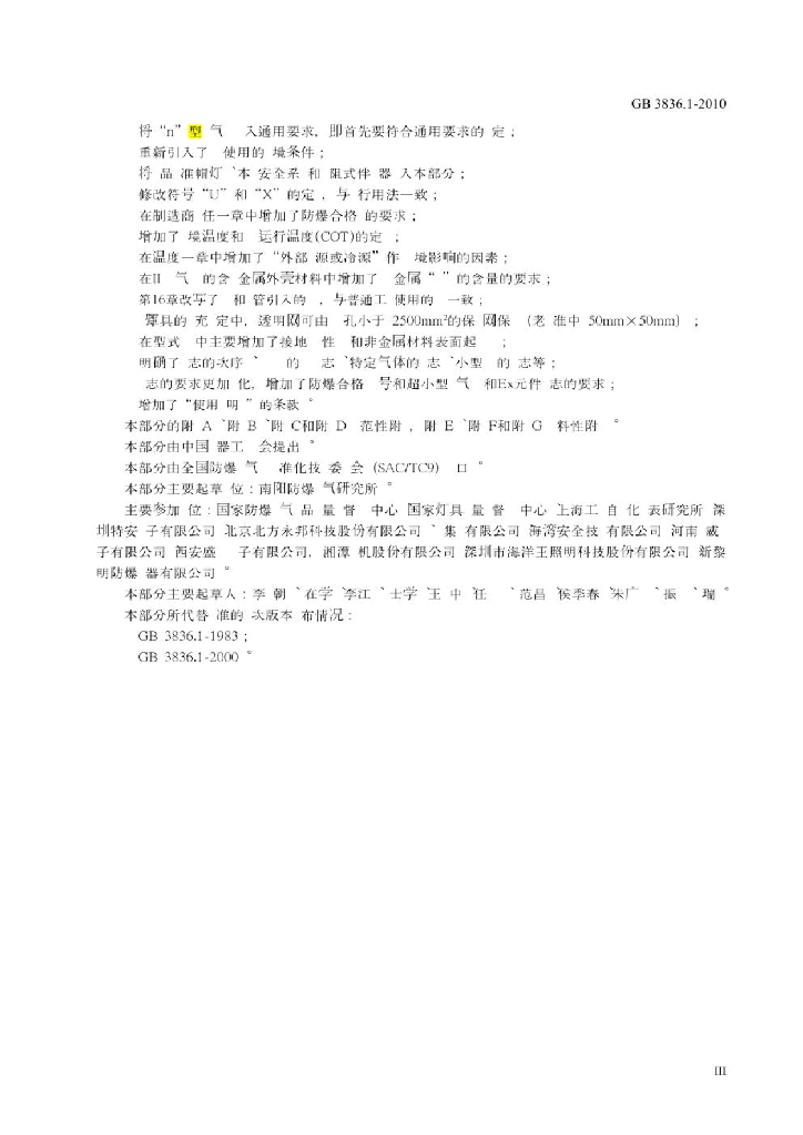 GB 3836.1-2010 标准预览