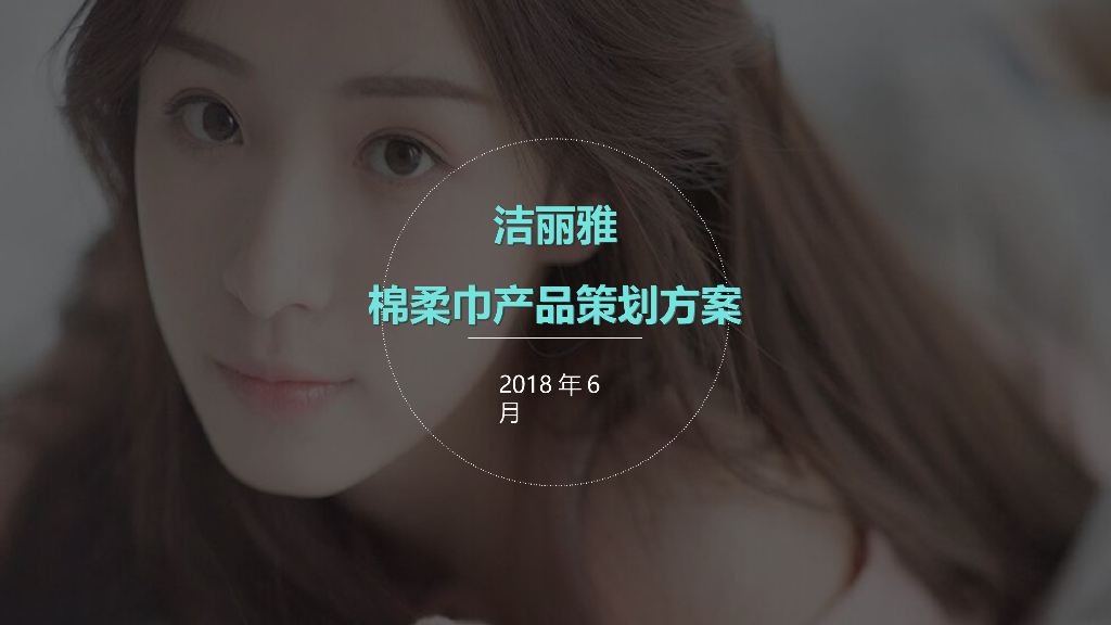 2018年洁丽雅棉柔巾策划方案