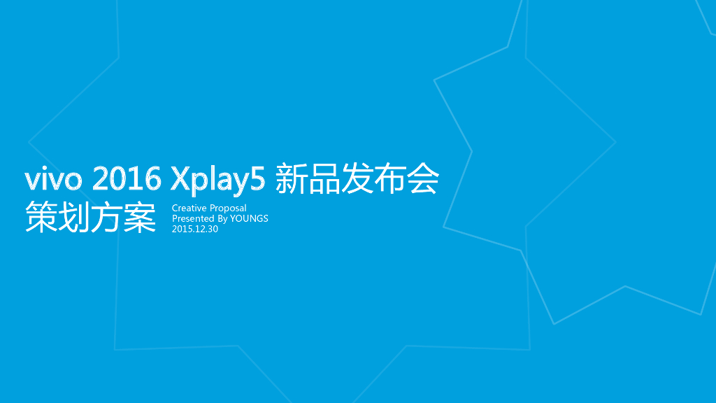 2016vivo Xplay5新品发布策划方案