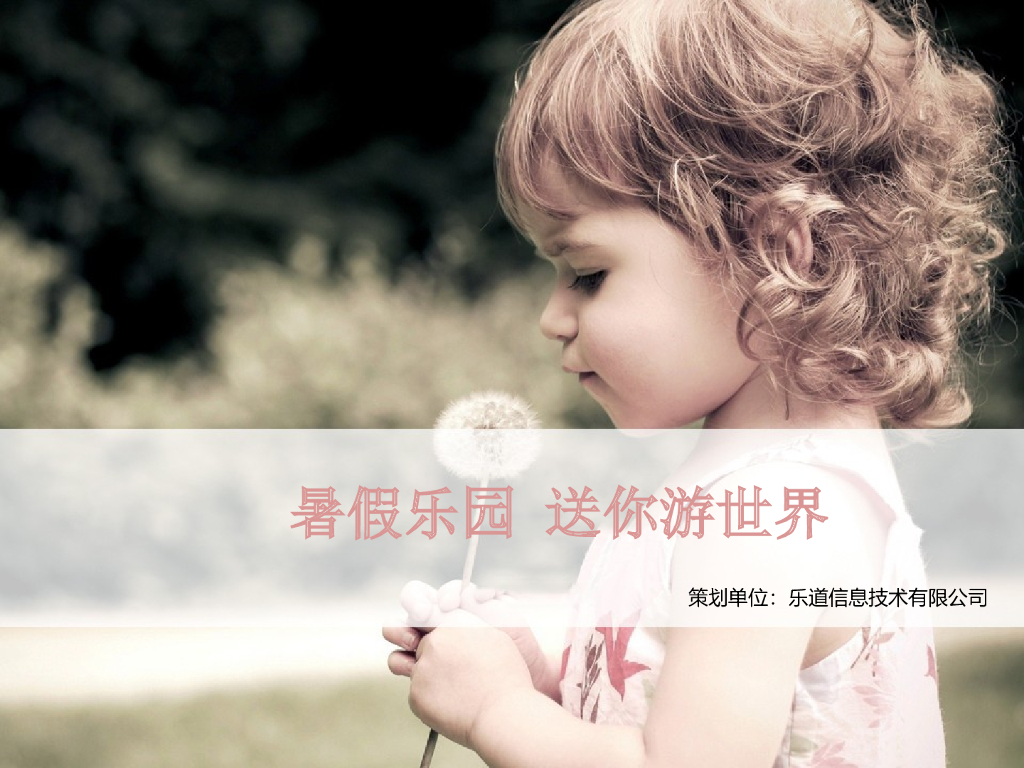 2017暑假乐园送你游世界活动方案