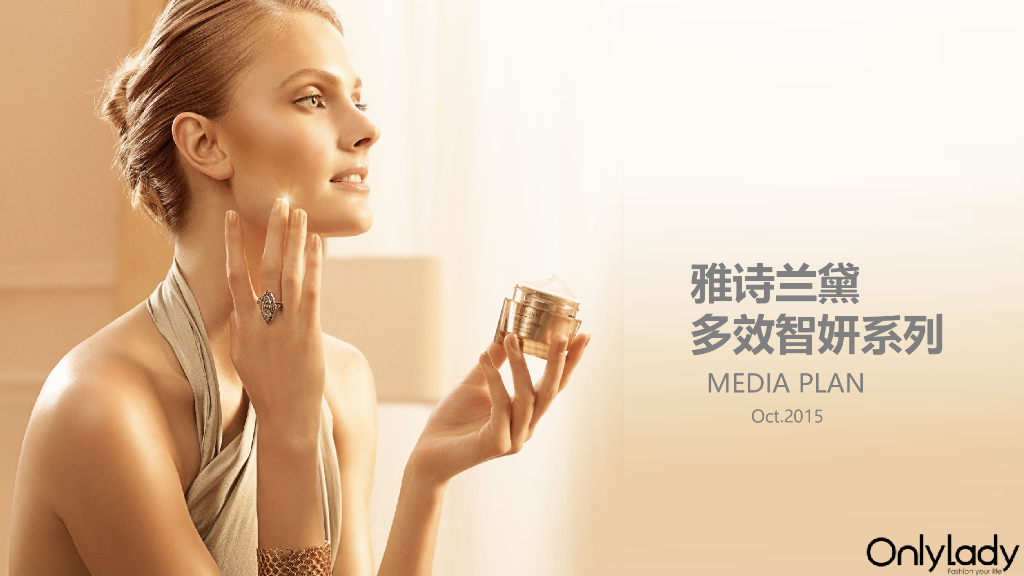 2015雅诗兰黛多效智妍系列整合营销推广方案