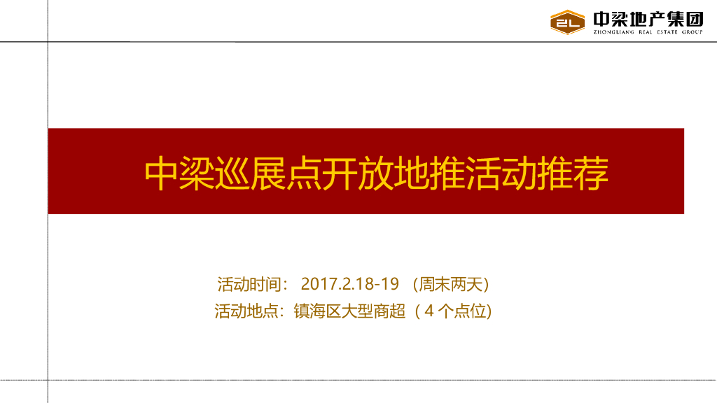 2017中梁地产巡展点开放地推活动策划案