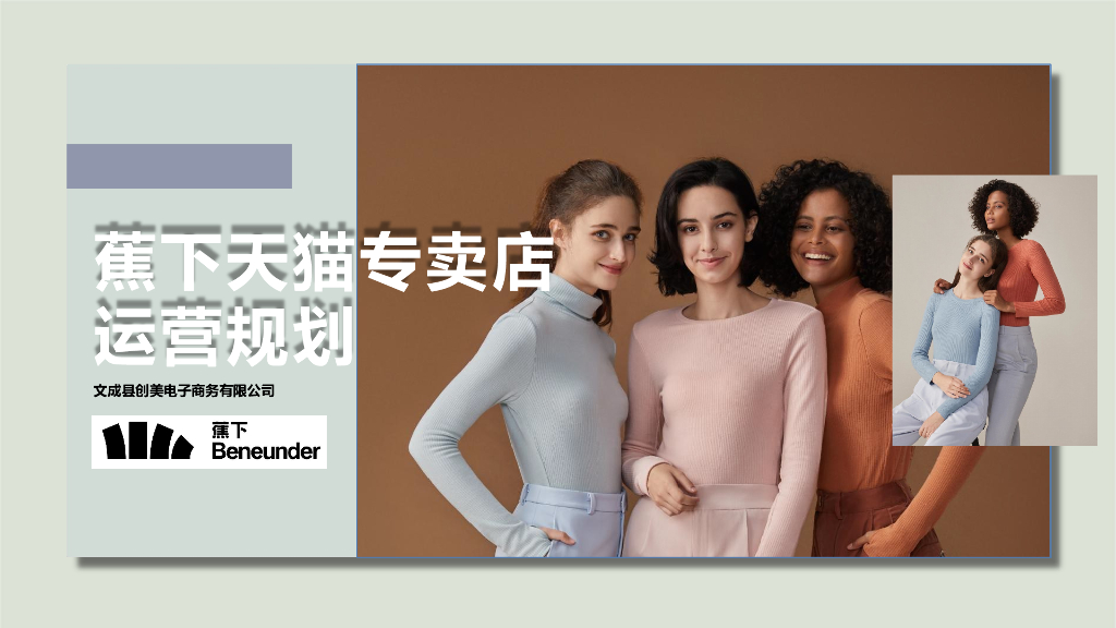 蕉下天猫专卖店运营规划