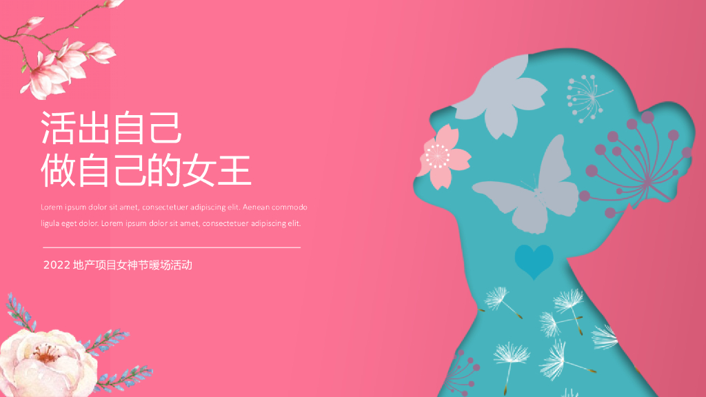 地产项目女神节暖场“活出自己 做自己的女王”主题活动策划方案