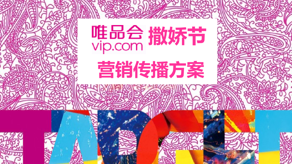 唯品会撒娇节营销推广方案