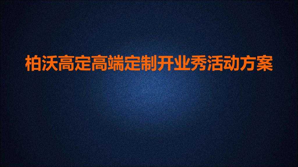 2016柏沃高定高端定制开业秀活动方案