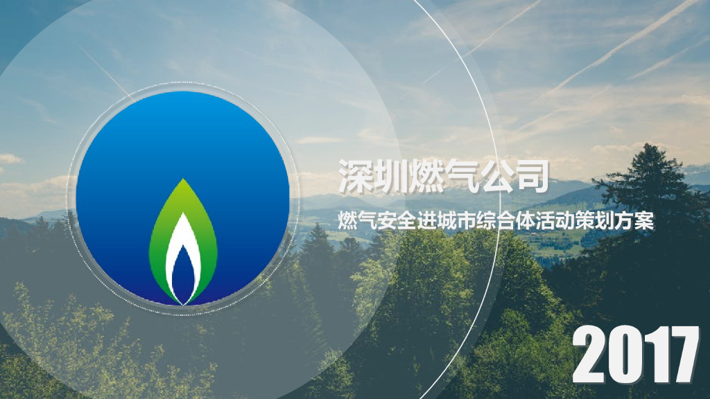 2017燃气安全进城市综合体活动策划方案