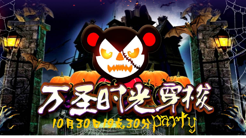 2019万圣节时光穿梭主题派对活动方案