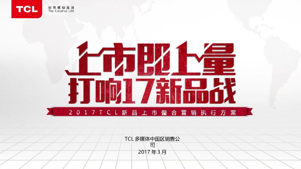 TCL新品2017年上市整合营销执行方案（南宁分公司）