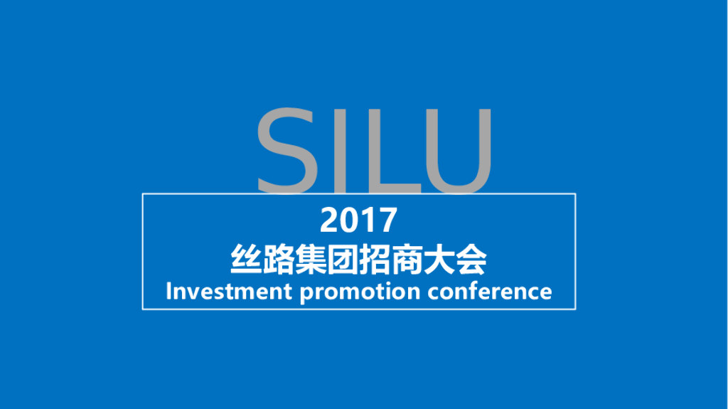 2017丝路集团招商大会策划案