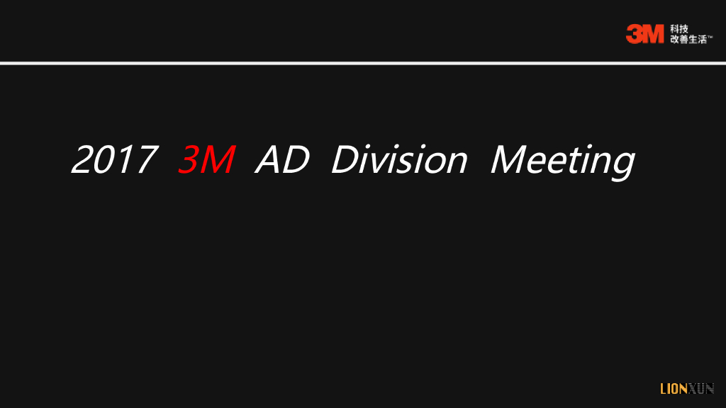 3M丽江年会策划案