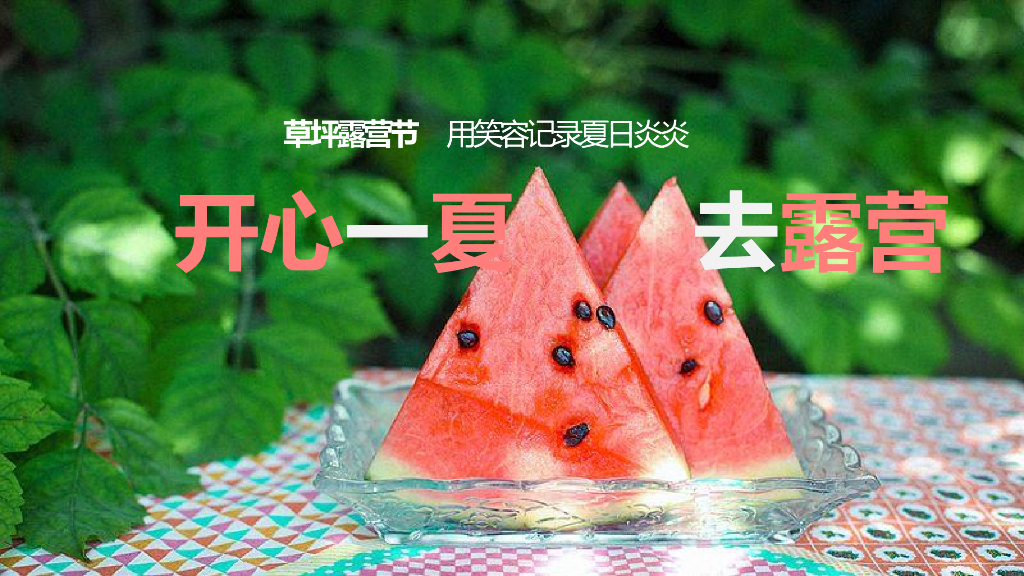 2022草坪露营节“开心一夏去露营”活动策划方案户外