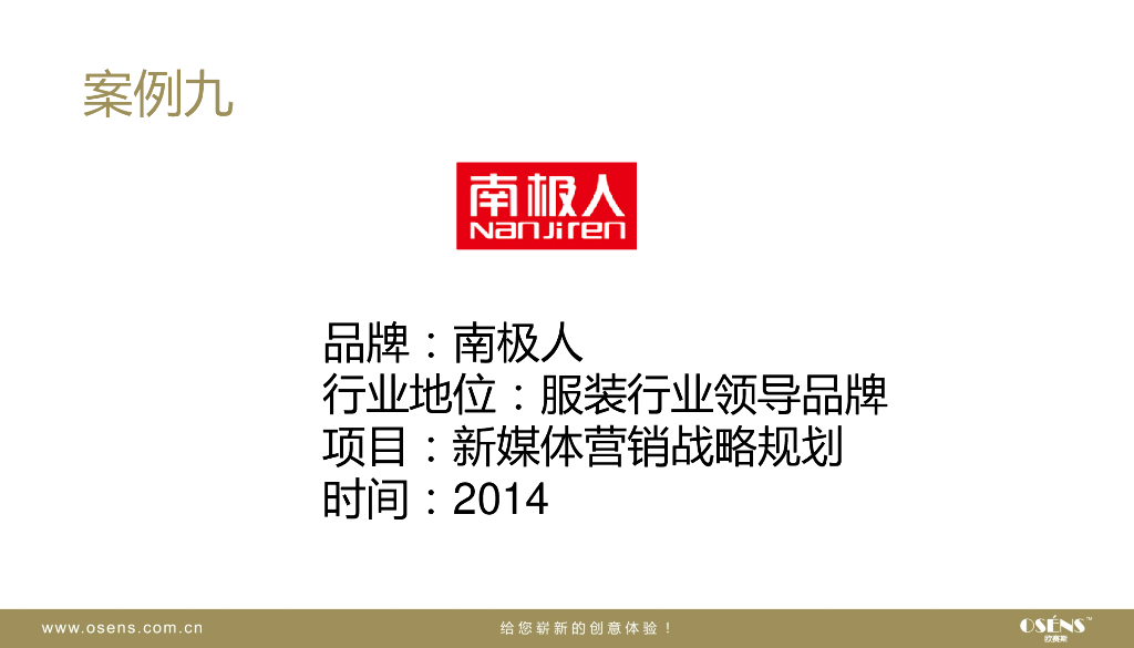 知名行业领导品牌数字营销案例鉴赏集-欧赛斯_第4页