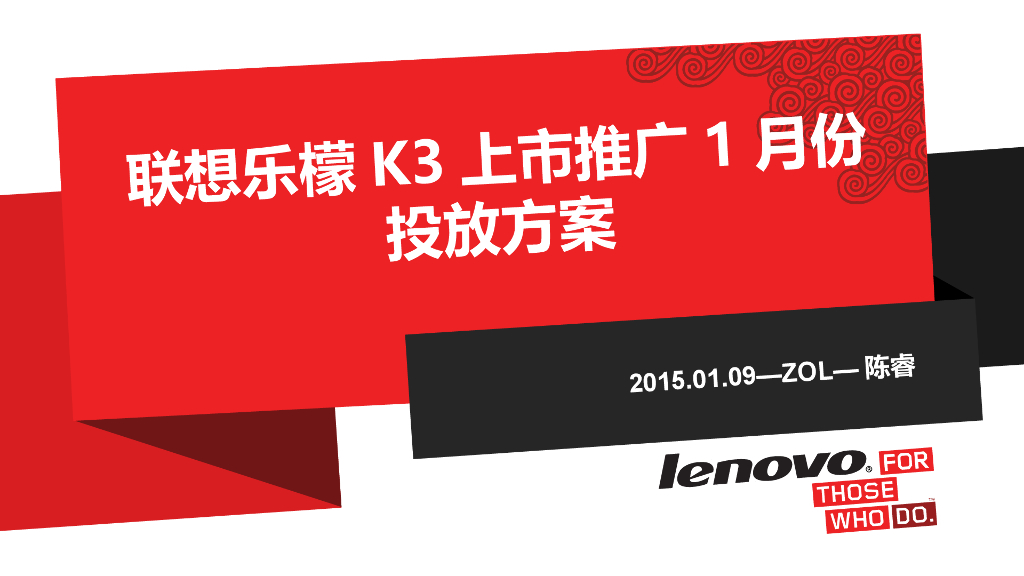 2015联想手机乐檬K3上市推广1月份投放方案-ZOL