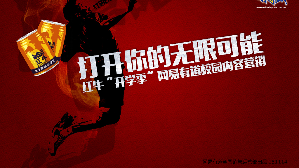 2015有道词典红牛开学季校园内容营销