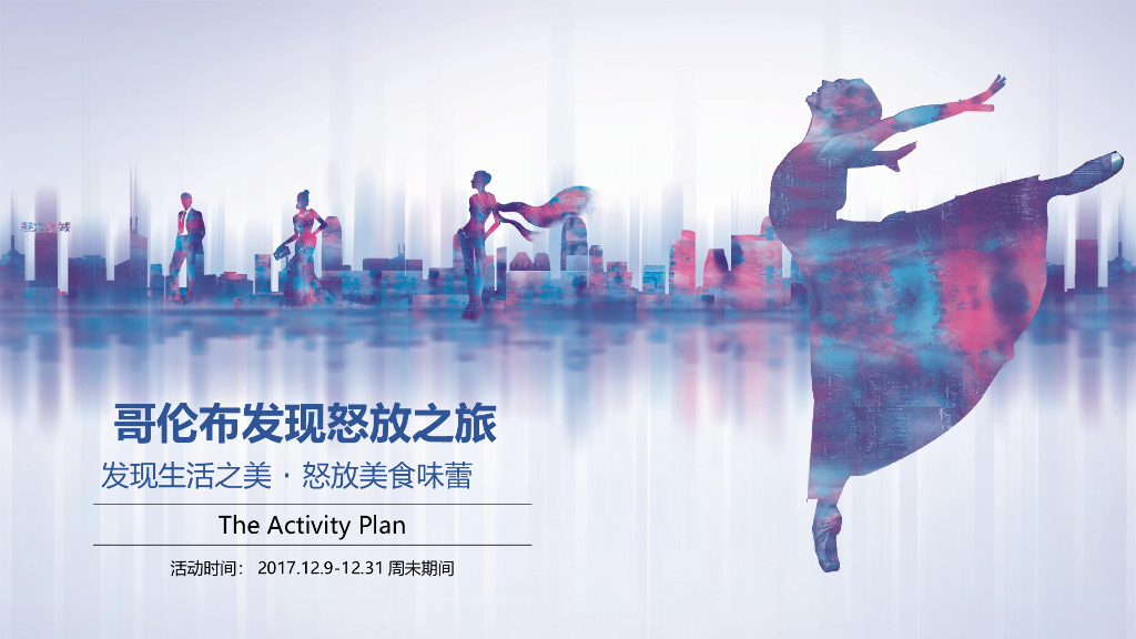 2017哥伦布发现之旅主题暖场活动方案