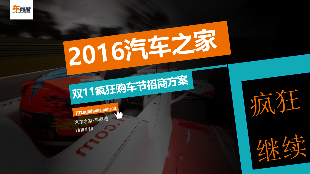 2016汽车之家双十一电商购车节方案