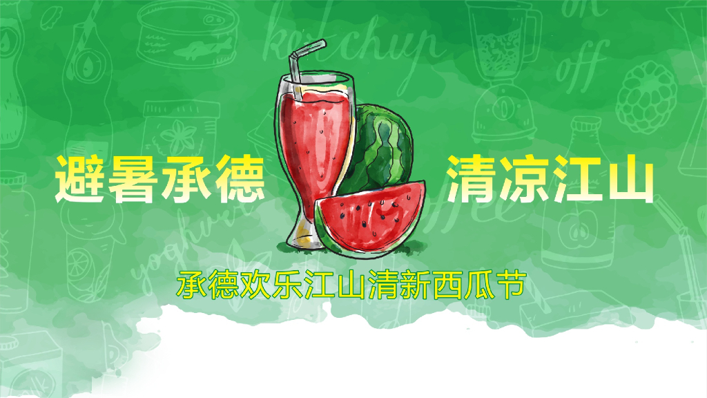 2017欢乐江山西瓜节方案