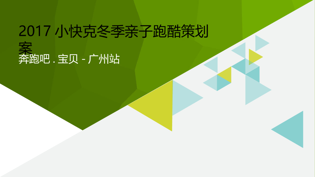 2017小快克亲子冬季跑酷策划案