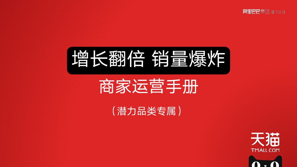 商家运营手册：增长翻倍，销量爆炸