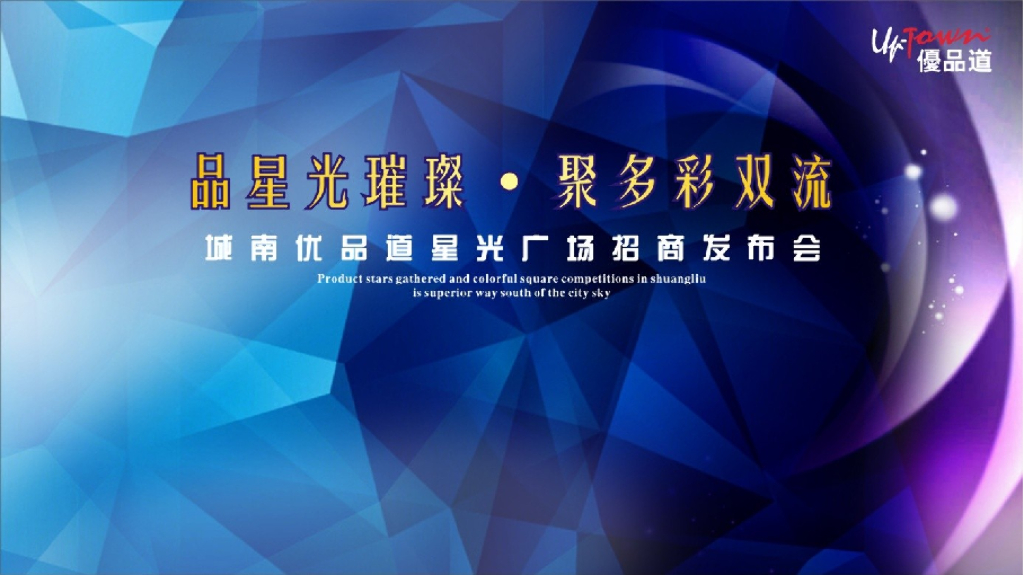 2018城南优品道星光广场招商发布会策划案
