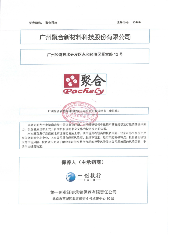 广州聚合新材料科技股份有限公司北交所IPO上市招股说明书：新三板聚合科技（834684）