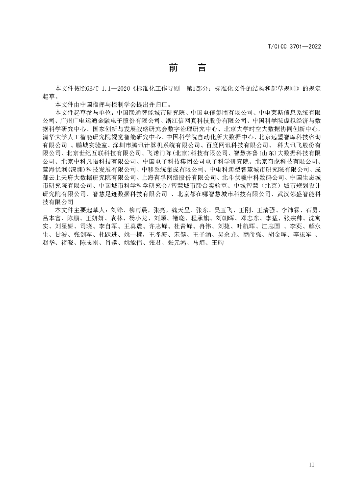 T/CICC 3701-2022 标准预览