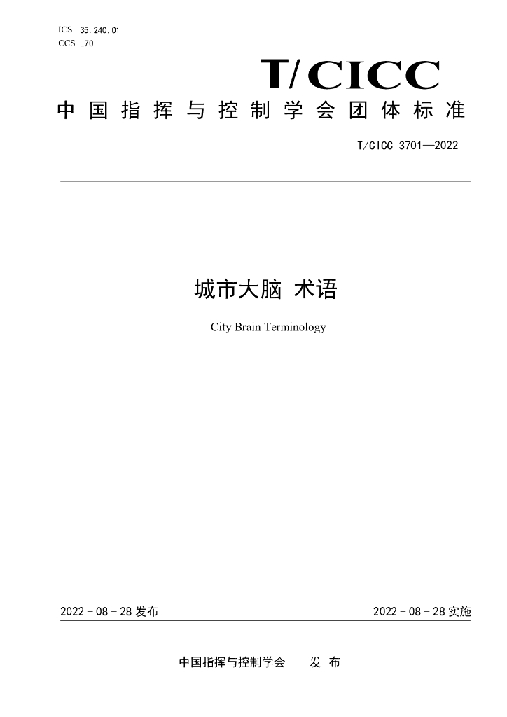 T/CICC 3701-2022 标准预览