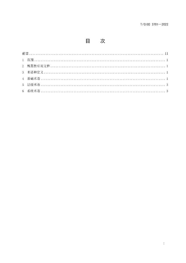 T/CICC 3701-2022 标准预览
