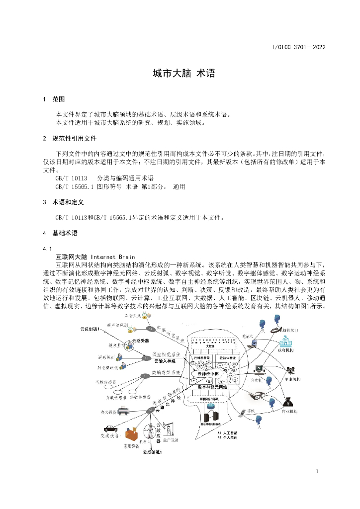 T/CICC 3701-2022 标准预览