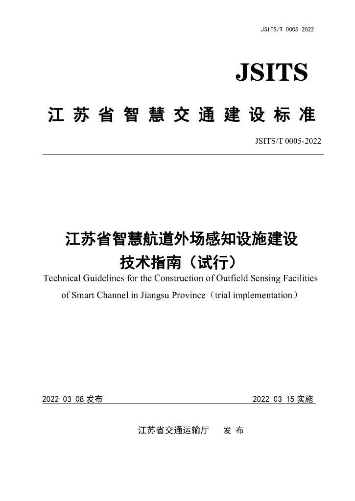 JSITS/T 0005-2022 江苏省智慧航道外场感知设施建设技术指南（试行）