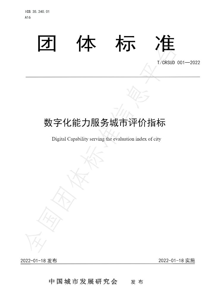 T/CRSUD 001-2022 标准预览